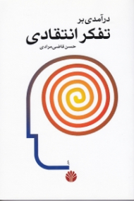 درآمدی بر تفکر انتقادی