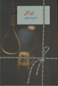 اوراکل ( دو جلدی)