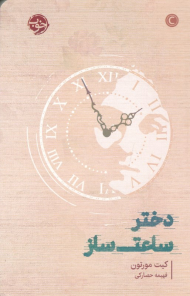 دختر ساعت ساز