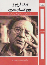 اریک فروم و رنج انسان مدرن (کندو کاوی در اندیشه و آثار اریک فروم)
