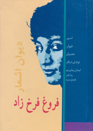 دیوان اشعار فروغ فرخزاد