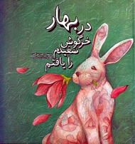 در بهار خرگوش سفیدم را یافتم (گالینگور)