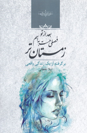بعد از تو فصلی هست به اسم زمستان تر
