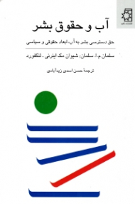 آب و حقوق بشر (حق دسترسی بشر به آب، ابعاد حقوقی)