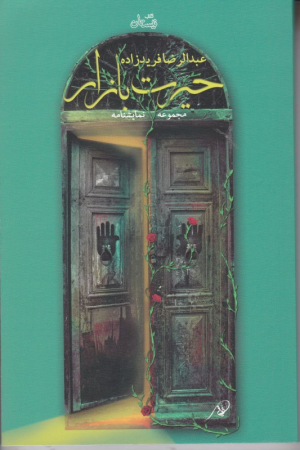 حیرت بازار