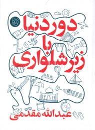 دور دنیا با زیرشلواری