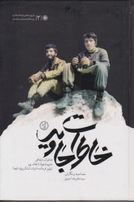 خاطرات جاوید (خاطرات شفاهی جاوید (جواد) نظام پور - اولین فرمانده ادوات لشکر ویژه شهدا)