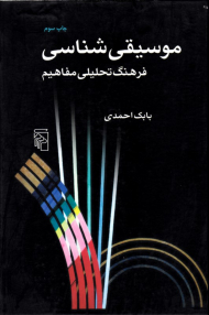 موسیقی شناسی (فرهنگ تحلیلی مفاهیم)