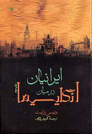 ایرانیان در میان انگلیسی ها