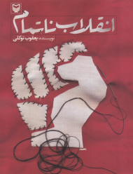 انقلاب ناتمام