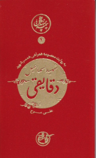 دقایقی به روایت همسر شهید (نیمه پنهان ماه 4) - خاطرات شهید اسماعیل دقایقی به روایت معصومه همراهی