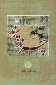 بازخوانی چرندپرند