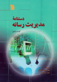 دستنامه مدیریت رسانه