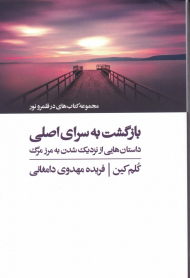 بازگشت به سرای اصلی (داستان هایی از نزدیک شدن به مرز مرگ)