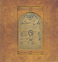 نهج البلاغه لب طلایی