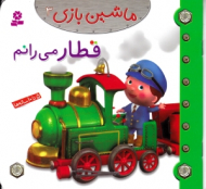 قطار می رانم (ماشین بازی 3)