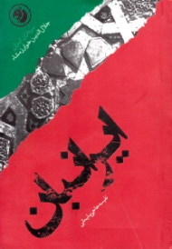 ایرانبان (براساس زندگی جلال الدین خوارزمشاه) - سرداران ایران 17