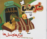 مرغ ها و سیل ها (شکرستان و یک داستان)