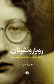 رویارونشینان (سه گفتار در باب آرا و اندیشه های سیمون وی)