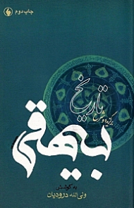 برگزیده و شرح تاریخ بیهقی