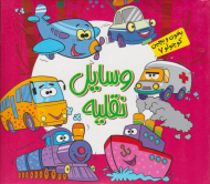 وسایل نقلیه (بخون و بچین کوچولو 7)