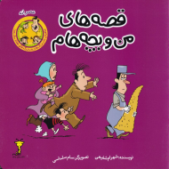 قصه های من و بچه هام (عصرانه)