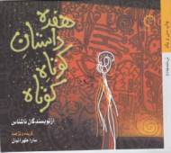 هفده داستان کوتاه کوتاه از نویسندگان ناشناس