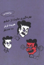 بهر‌‌گیری مثبت از خشم