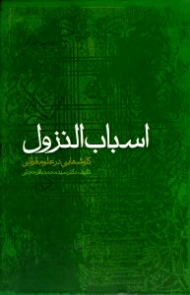 اسباب النزول (کاوش هایی در علوم قرآنی)