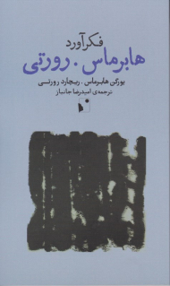 فکرآورد هابرماس رورتی