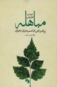 بررسی تطبیقی مباهله پیامبر صلی الله علیه و آله و سلم با مسیحیان نجران
