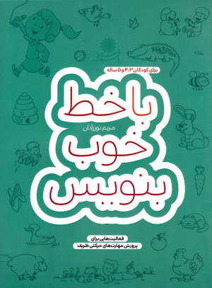 با خط خوب بنویس (فعالیت هایی برای پرورش مهارت های حرکتی ظریف - برای کودکان 3، 4 و 5 ساله)