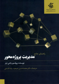 راهنمای جامع مدیریت پروژه محور