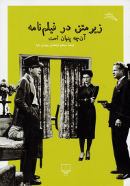 زیر متن در فیلمنامه (آنچه پنهان است)