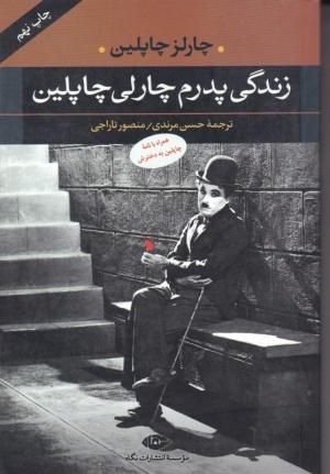 زندگی پدرم چارلی چاپلین
