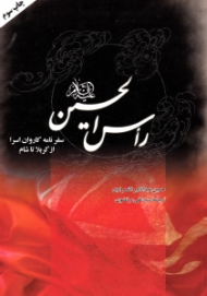 راس الحسین ع (سفرنامه کاروان اسرا از کربلا تا شام)