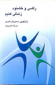 راضی و خشنود زندگی کنیم