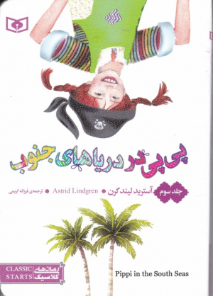 پی پی در دریاهای جنوب