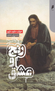 کتاب رنج و عشق