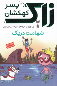 شهامت دریک (زاک پسر کهکشان 7)