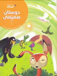 دوستان صمیمی