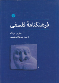 فرهنگنامه فلسفی