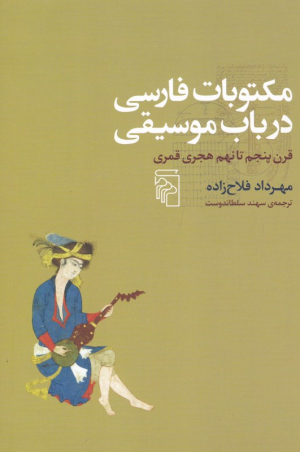 مکتوبات فارسی در باب موسیقی (قرن پنجم تا نهم هجری قمری)