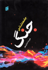 جامعه شناسی جنگ