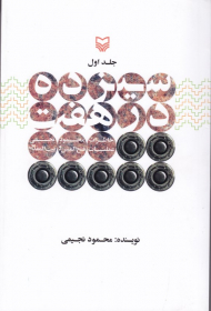 سیزده در هفت جلد 1 (خاطرات محمود نجیمی عملیات فتح المبین و بیت المقدس)