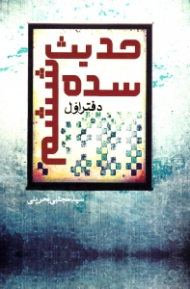 حدیث سده ششم (دفتر اول) - (مرحوم فتال نیشابوری - مرحوم طبرسی - مرحوم ابوالفتح رازی)