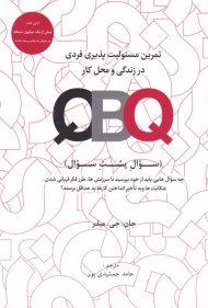 تمرین مسئولیت پذیری فردی در زندگی و محل کار