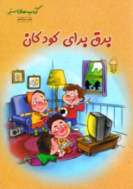برق برای کودکان (کتاب های سبز)