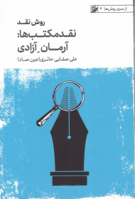 روش نقد 2 (روش نقد مکتب ها - آزادی)