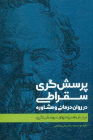 پرسش گری سقراطی در روان درمانی و مشاوره
